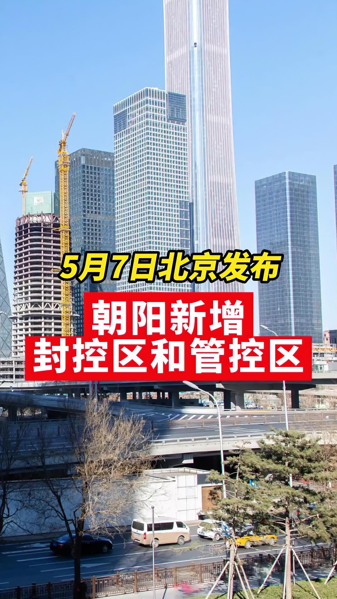 北京朝阳区新增封控区和管控区 关注本土疫情 疫情 最新消息 战疫dou