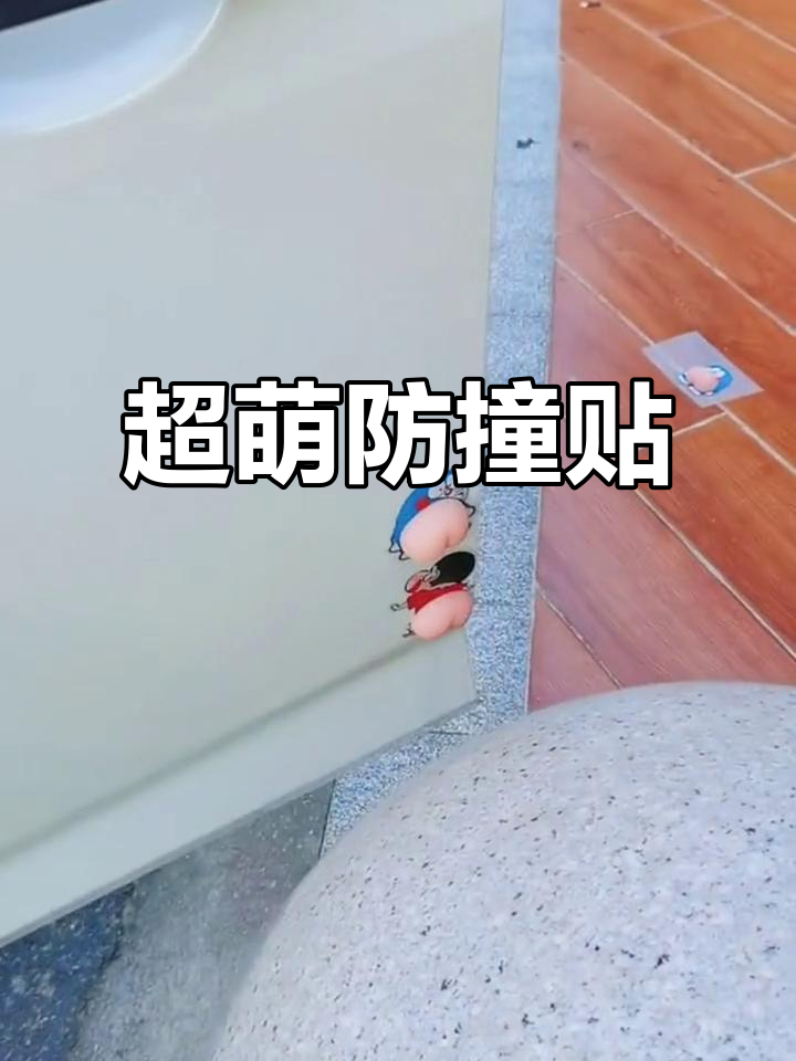 这款卡通防撞贴太可爱了,手感超棒!