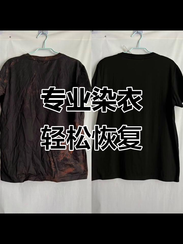 84烧伤变黑色,专业染色让衣服焕然一新