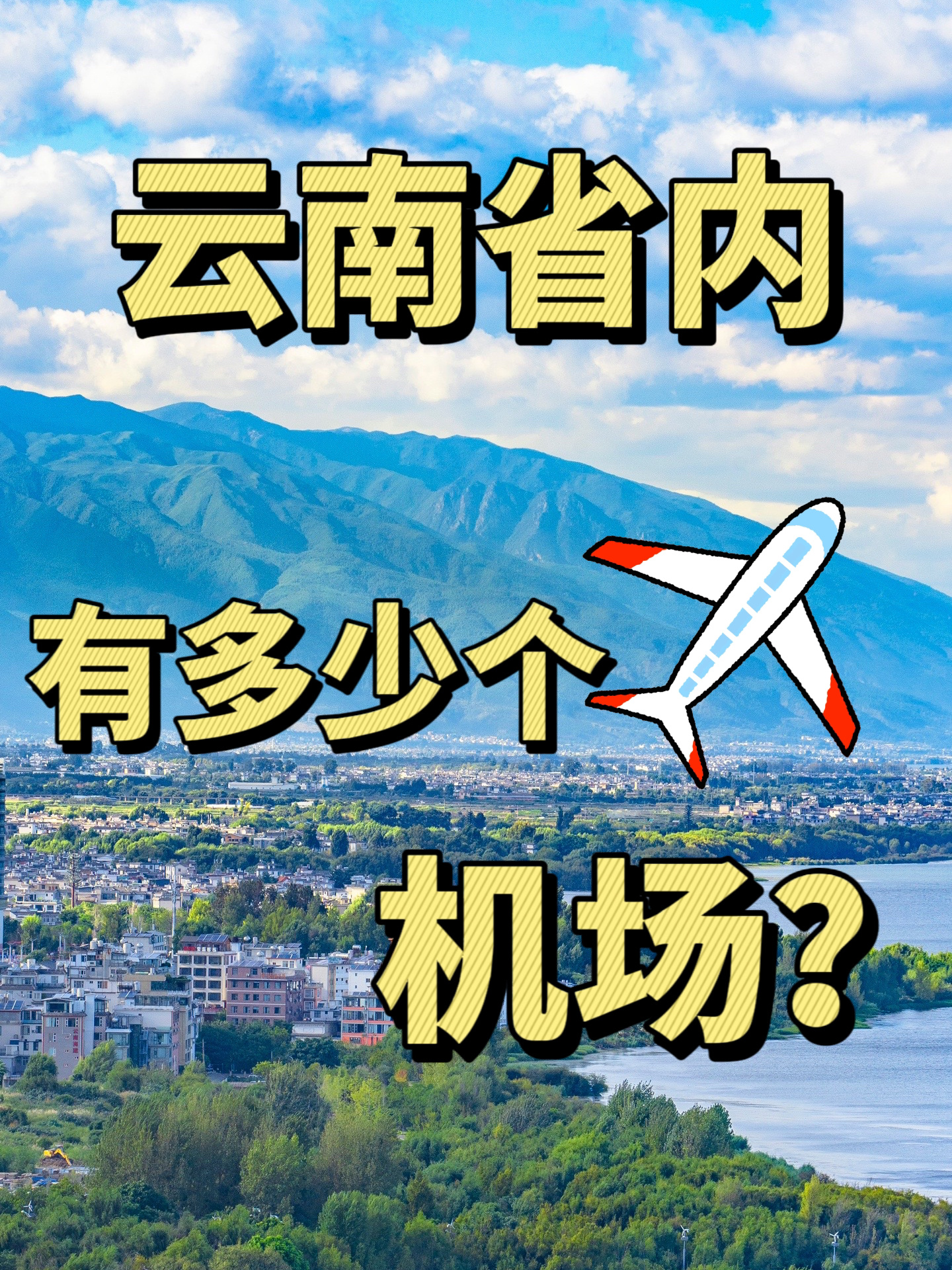 云南省一共多少个机场呢?