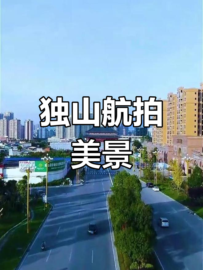 贵州独山,航拍最美家乡新变化