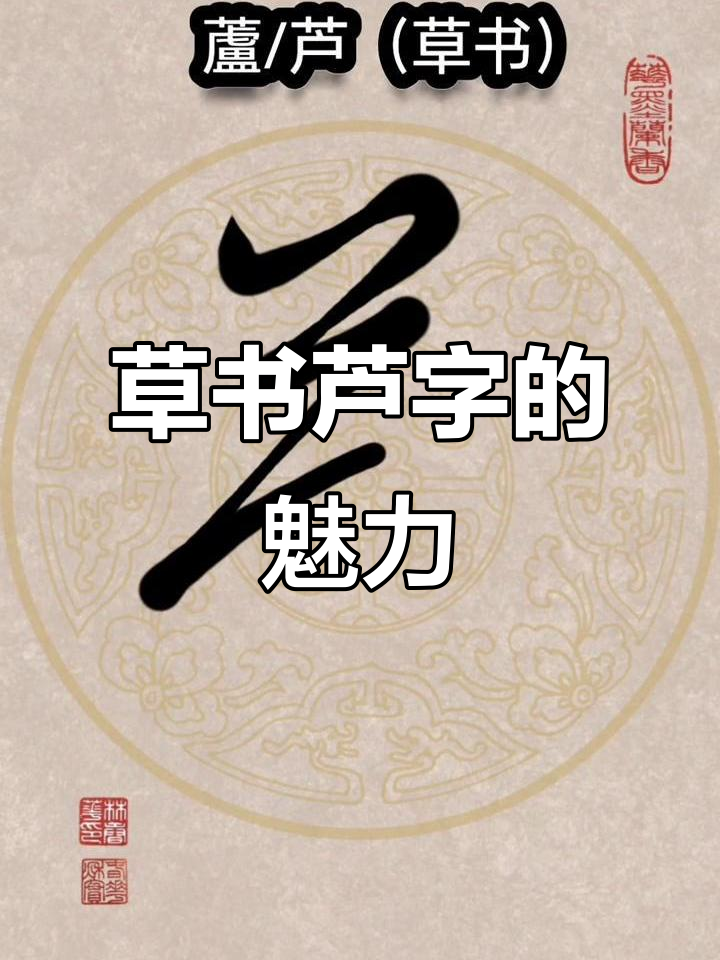 草书"芦"字解析:从风到艺术