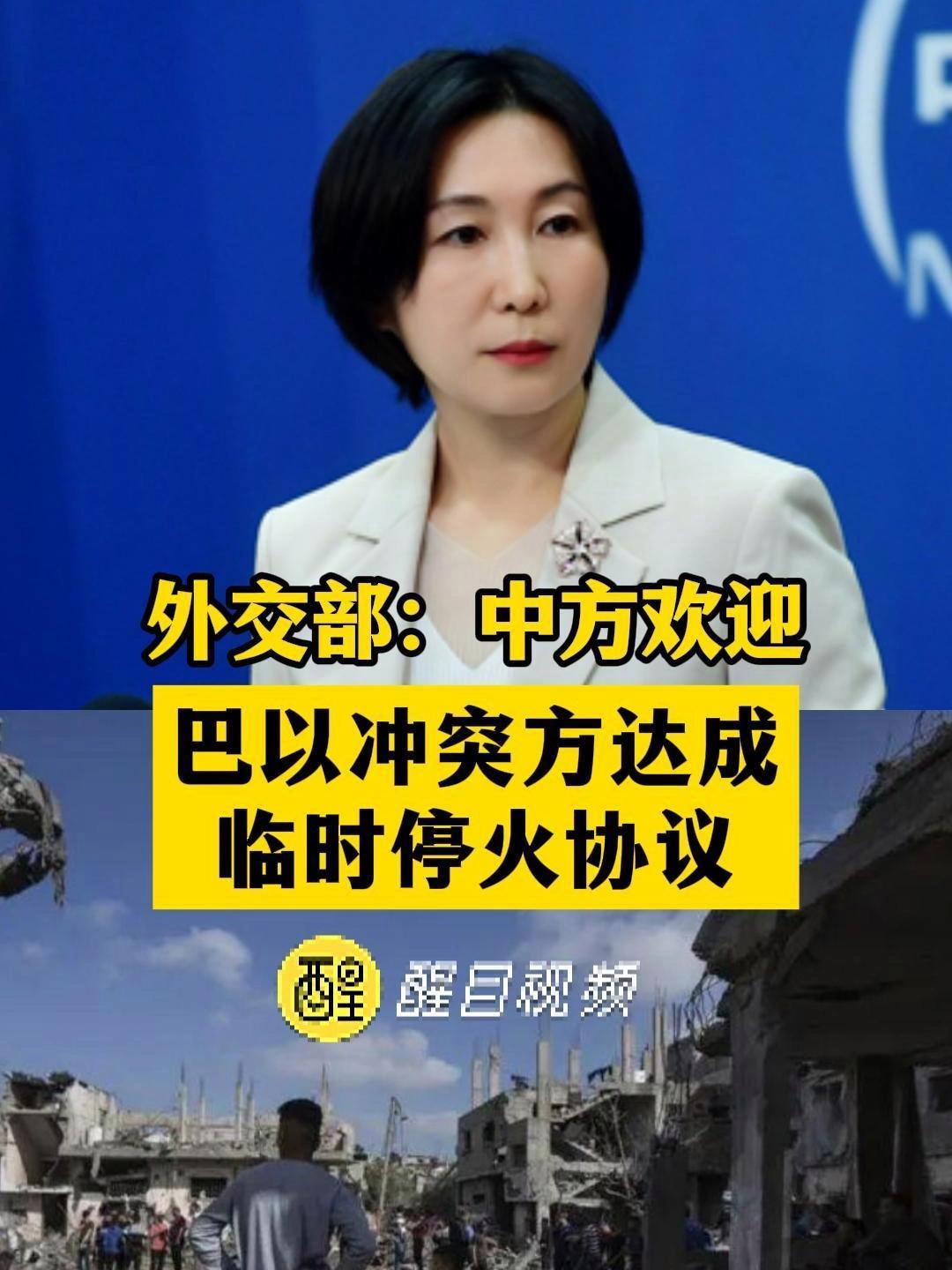 外交部中方欢迎巴以冲突方达成临时停火协议外交中方巴以冲突人道主义