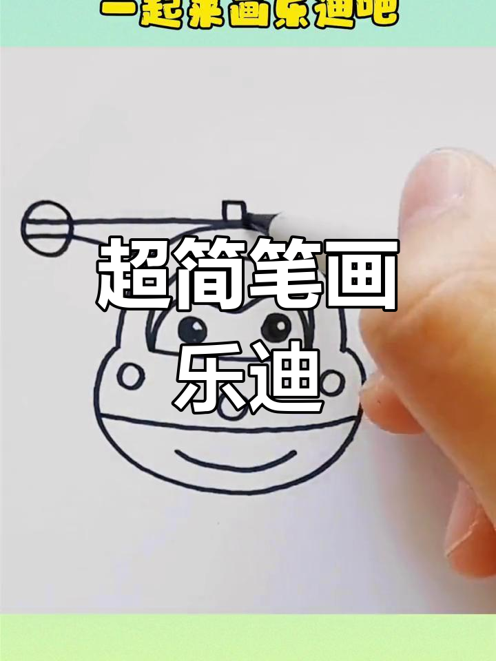 轻松学画乐迪,简单又可爱
