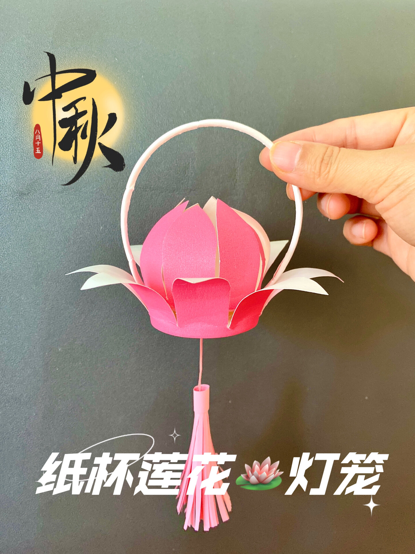 变废为宝|纸杯莲花灯笼