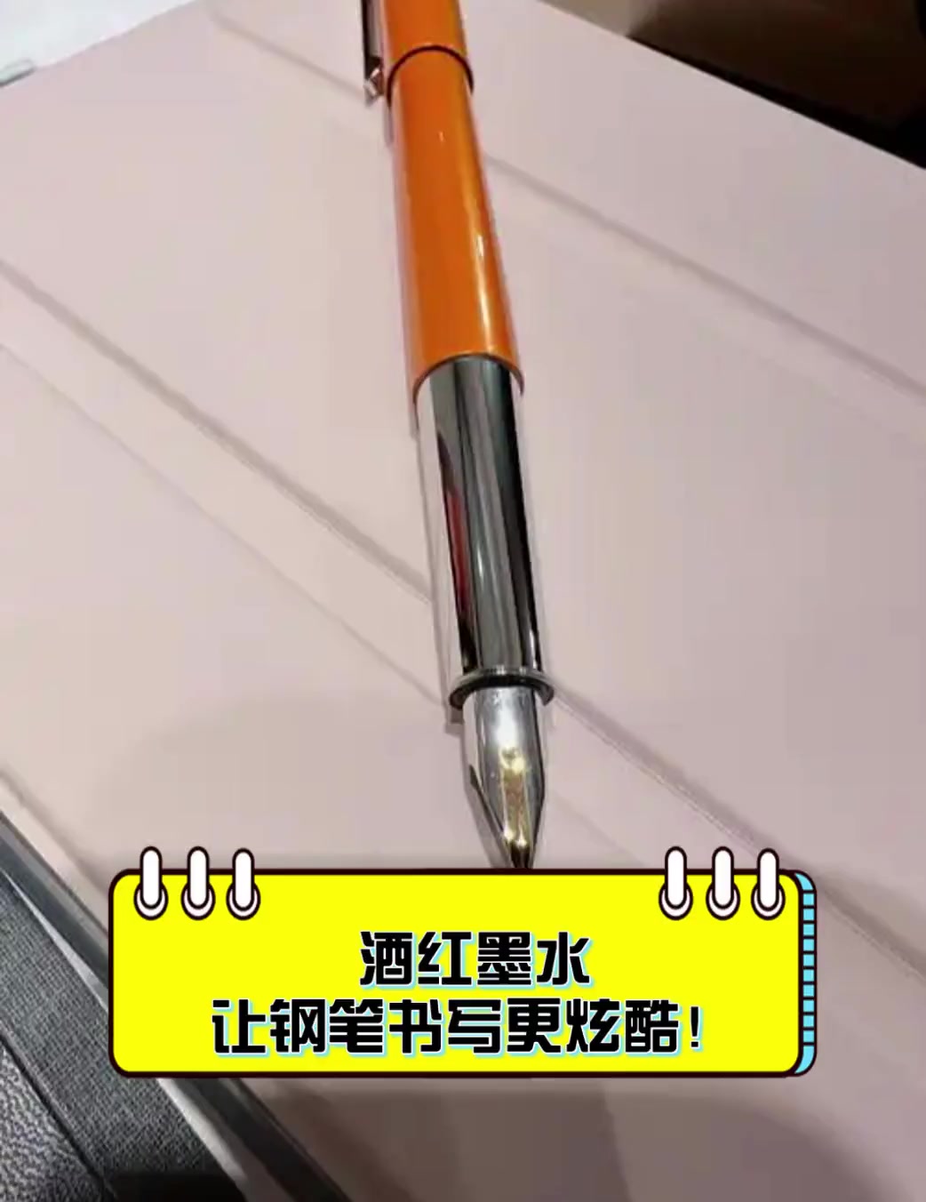 酒红墨水,让钢笔书写更炫酷!