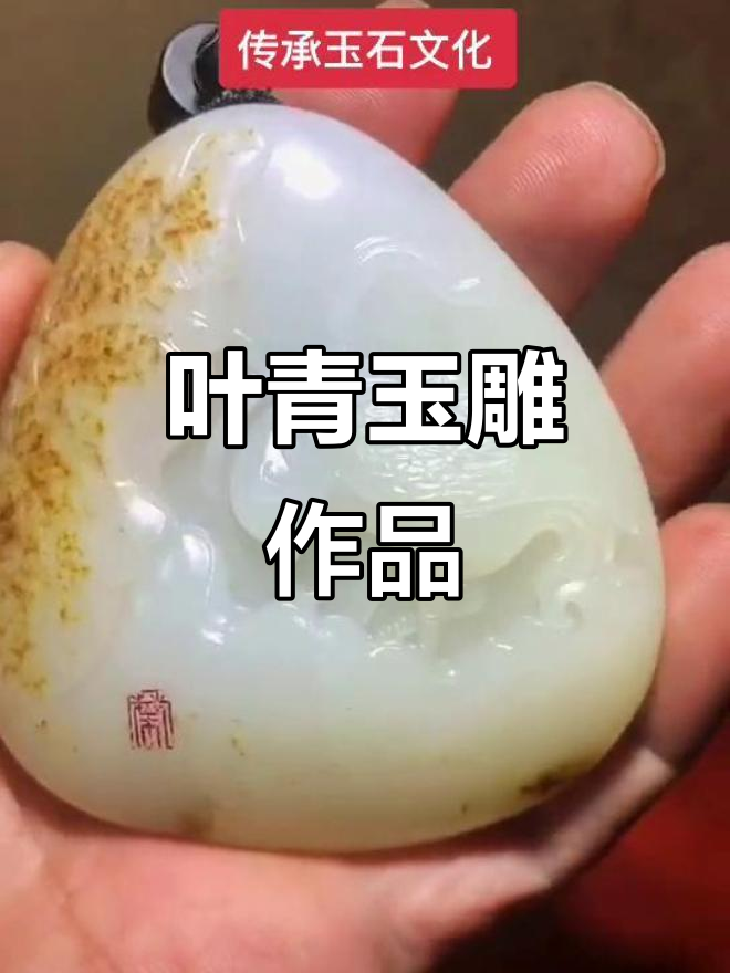 叶青大师的羊脂白玉创作:红皮白肉,魅力四射