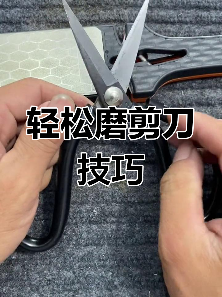 磨剪刀正确方法