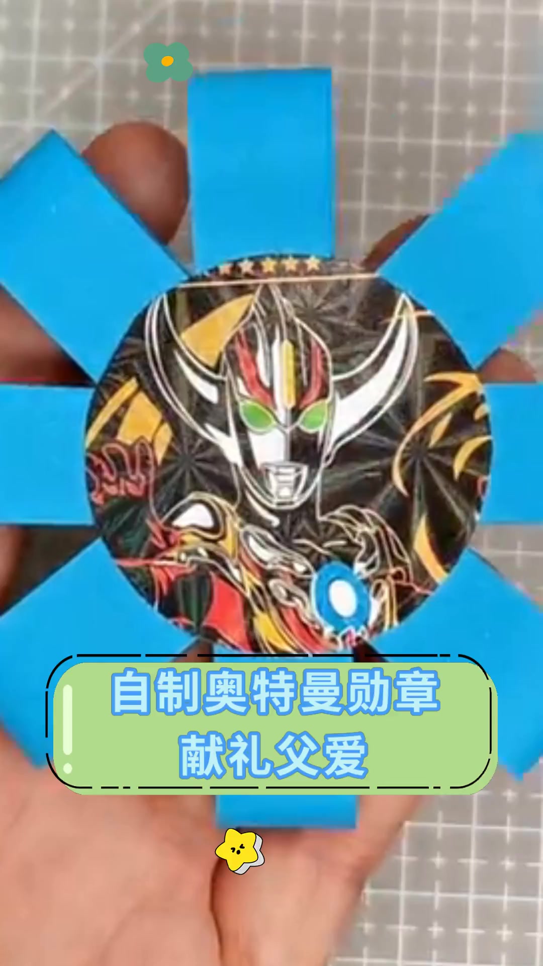 自制奥特曼勋章,献礼父爱