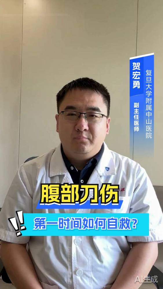 腹部刀伤!第一时间如何自救?,健康养生,健康常识,好看视频