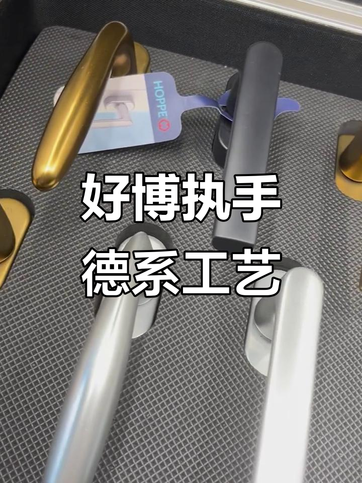 德国好博执手,品质与设计的完美结合