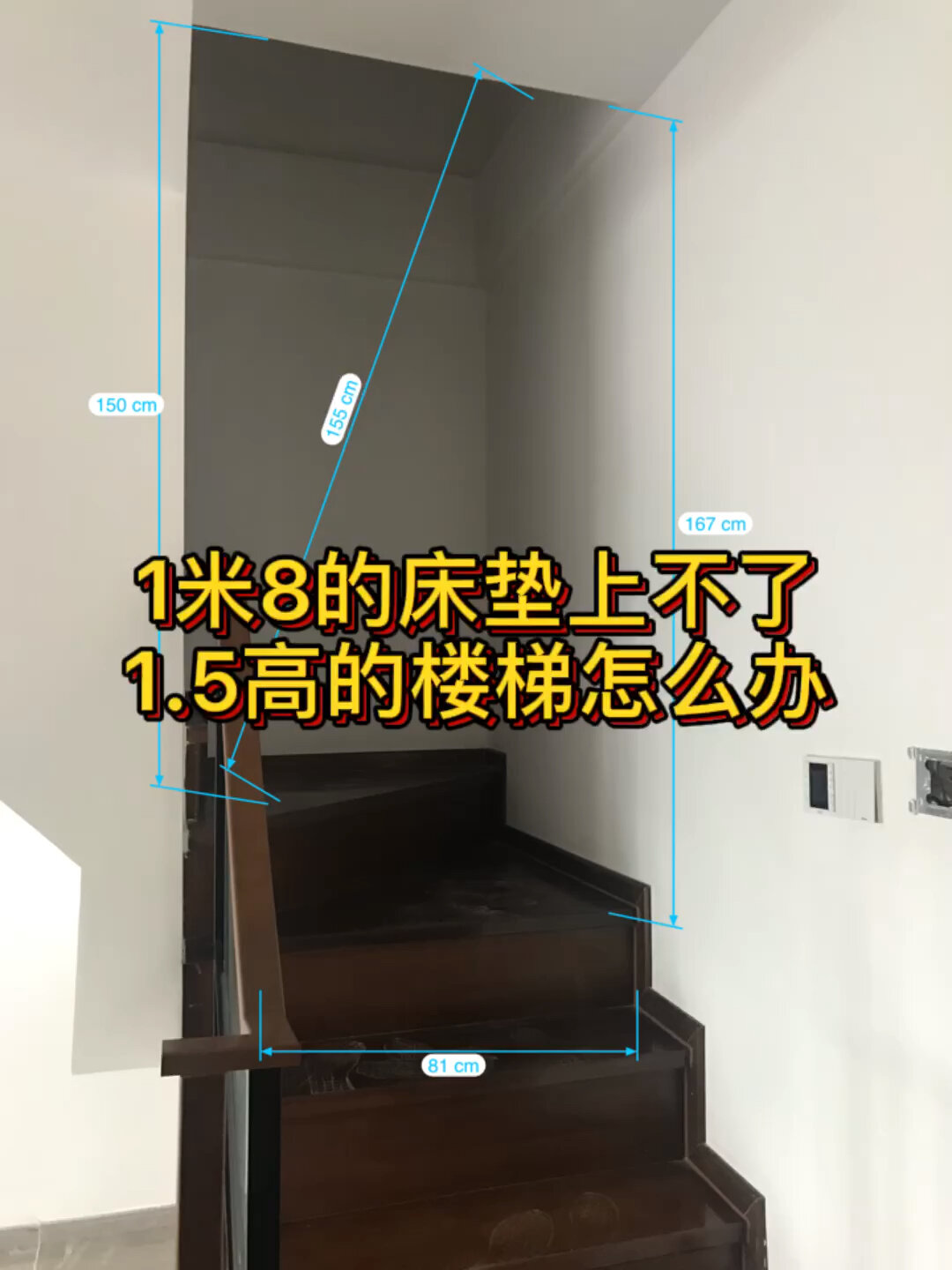 1.8米床垫上不去1.5米高楼梯怎么办