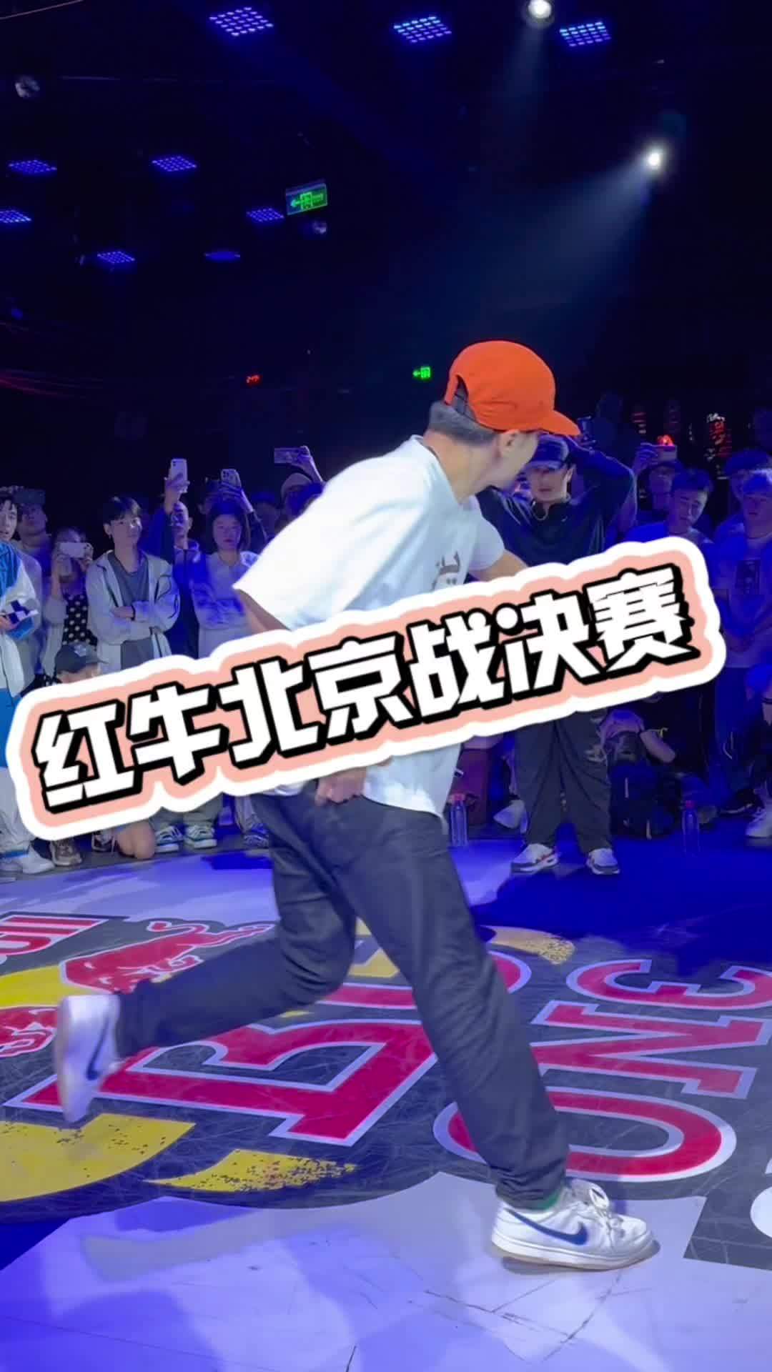 红牛北京站bboy决赛现场 breaking 霹雳舞 bboy redbullbcone 北京站