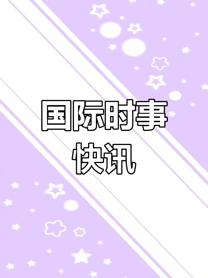 最新国际新闻头条今日国际大事件双语版(今日国际新闻头条15条18近期国际新闻20条)
