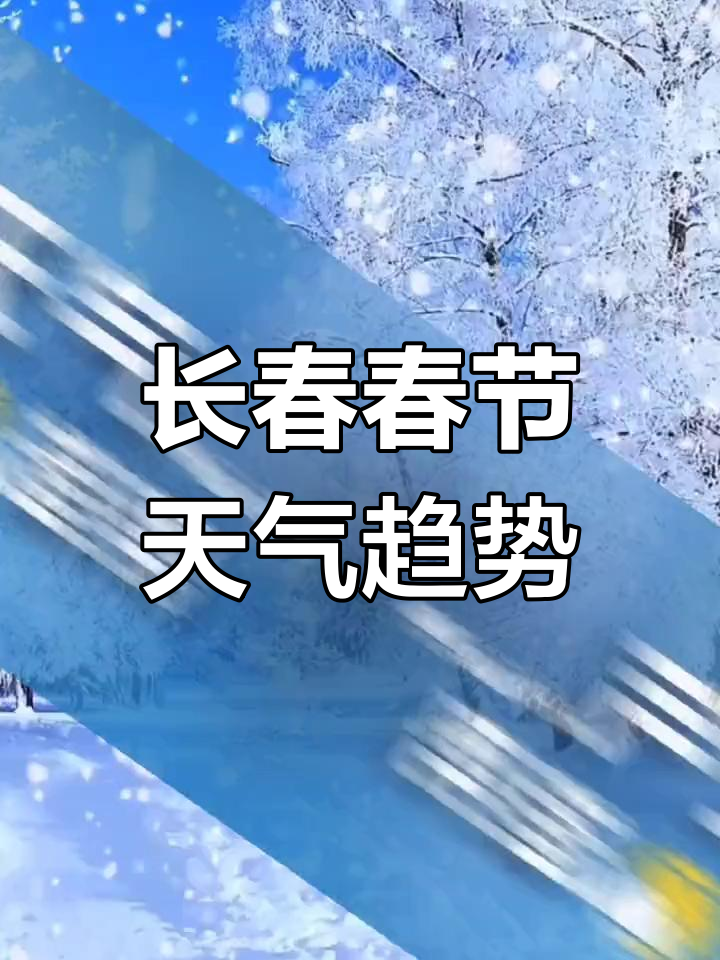 长春二道天气预报预报