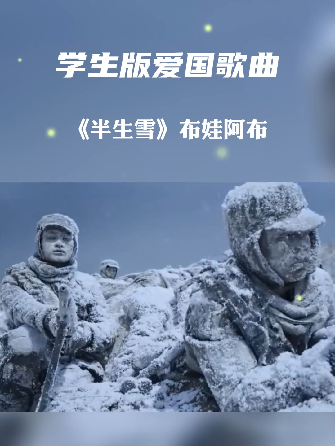 學生版愛國歌曲《半生雪》