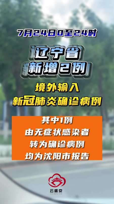 7月24日 遼寧省新增2例境外輸入新冠肺炎確診病例(其中1例由無症狀