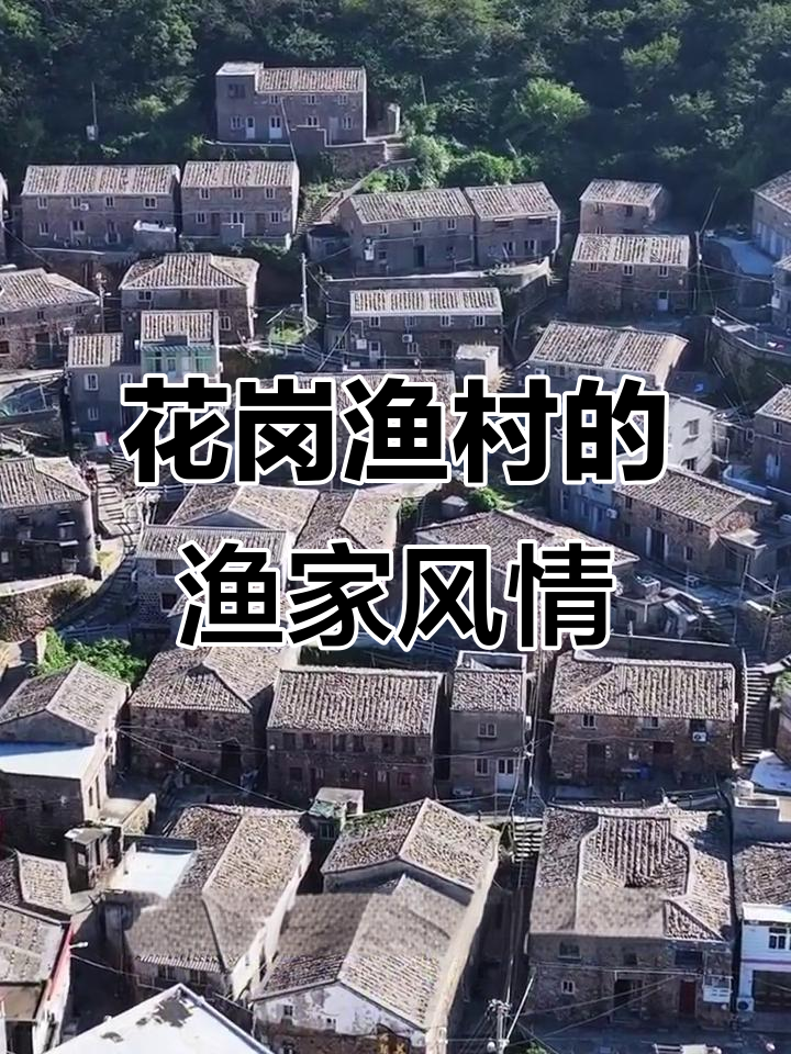 探访温州洞头花岗渔村,古朴渔风与历史遗迹的完美融合
