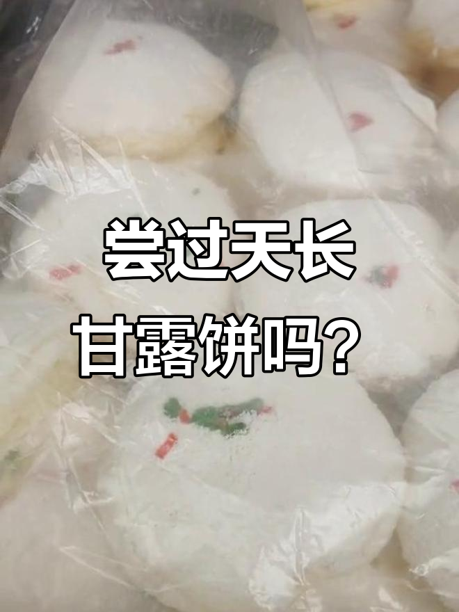 天长甘露饼,吃上一口停不下来!