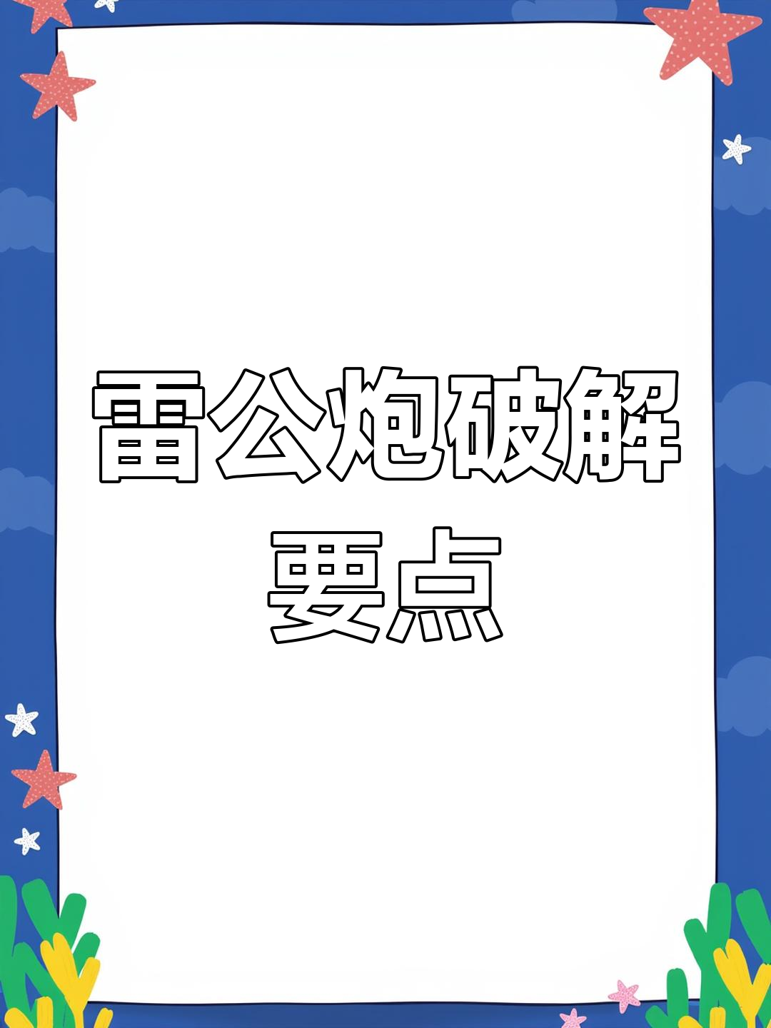 破解雷公炮盘头马,黑方必胜技巧大揭秘
