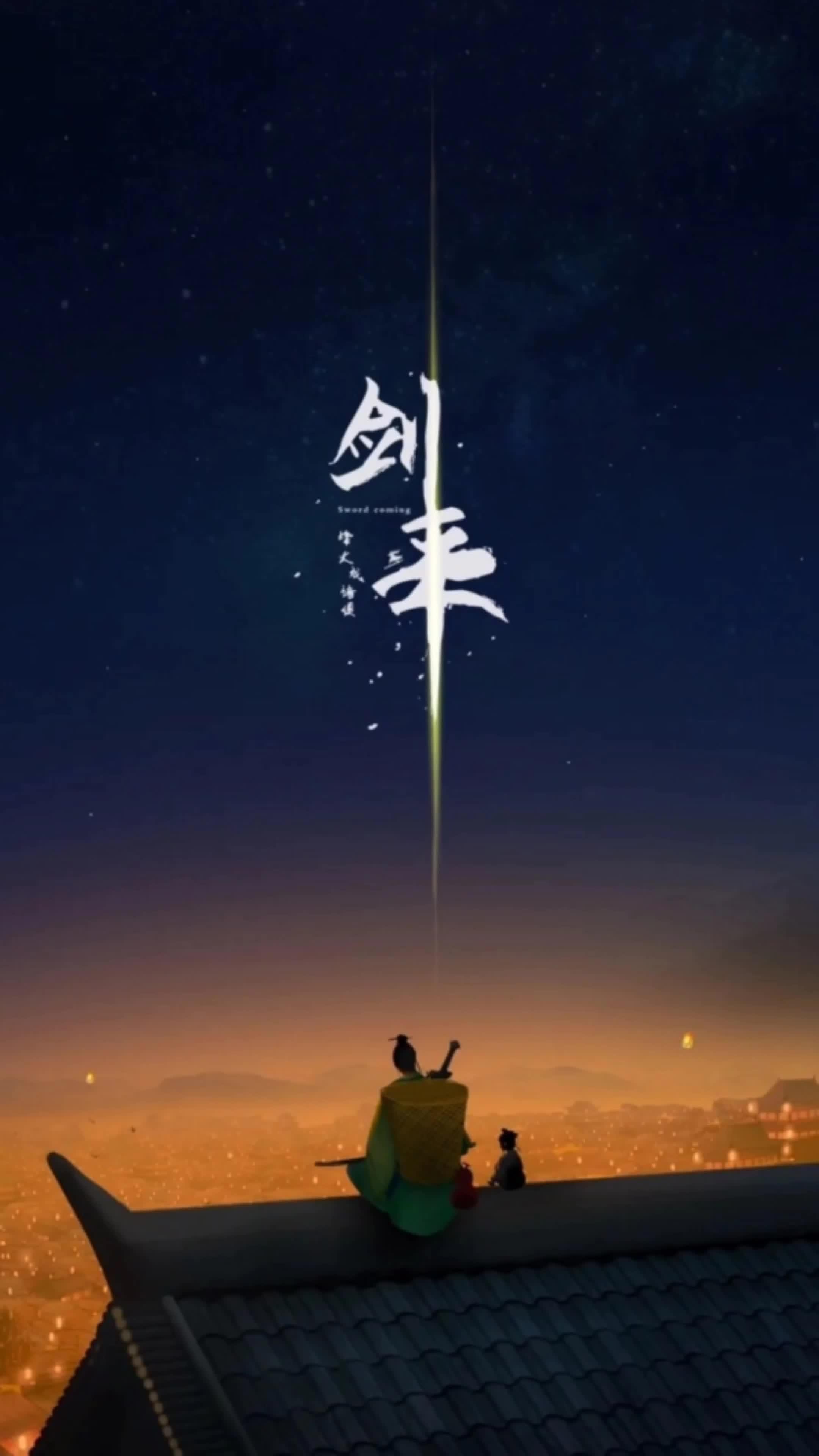 恭迎各位剑仙 剑来 陈平安 烽火戏诸侯 剑来陈平安 元宵节