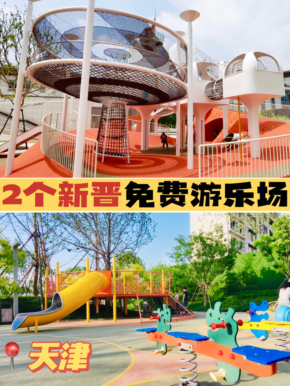 天津遛娃2个新晋免费游乐场 人少还好玩