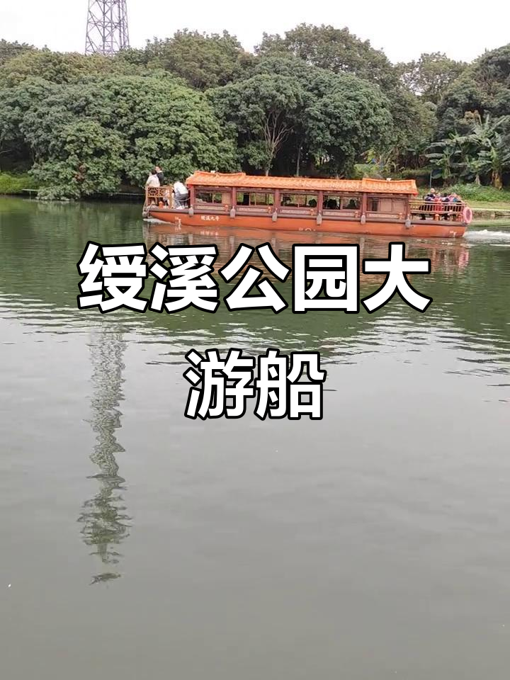 绶溪公园最大游船,带你畅享湖光山色
