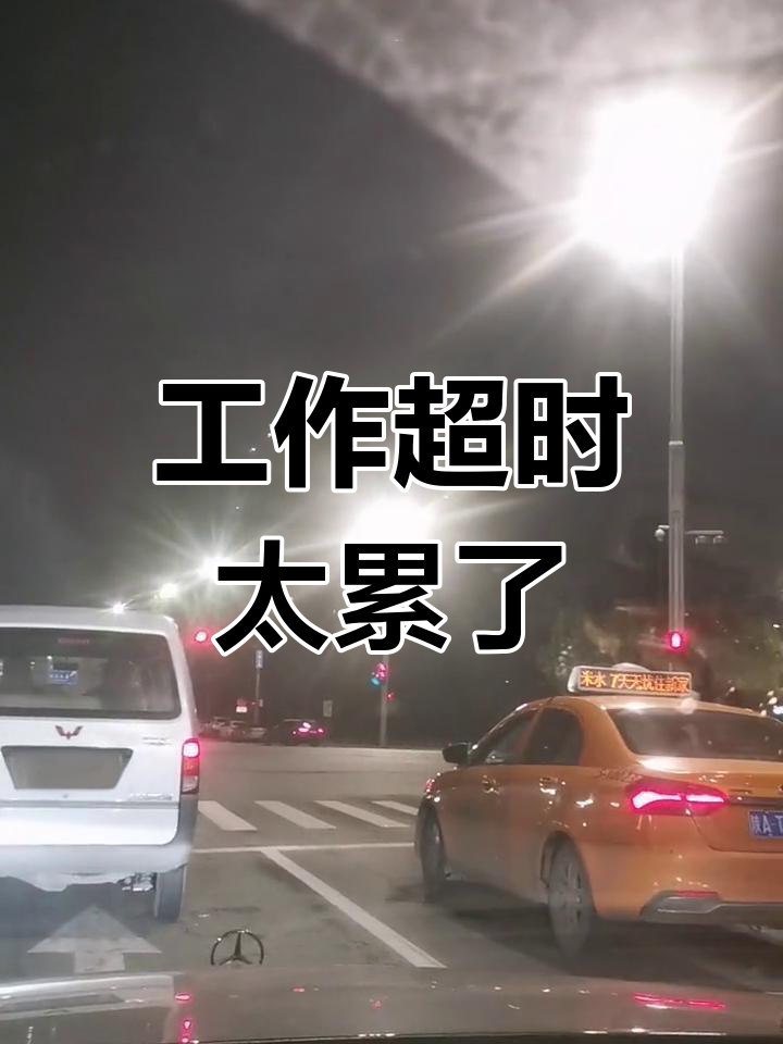 每天工作16,7小时,累成狗!