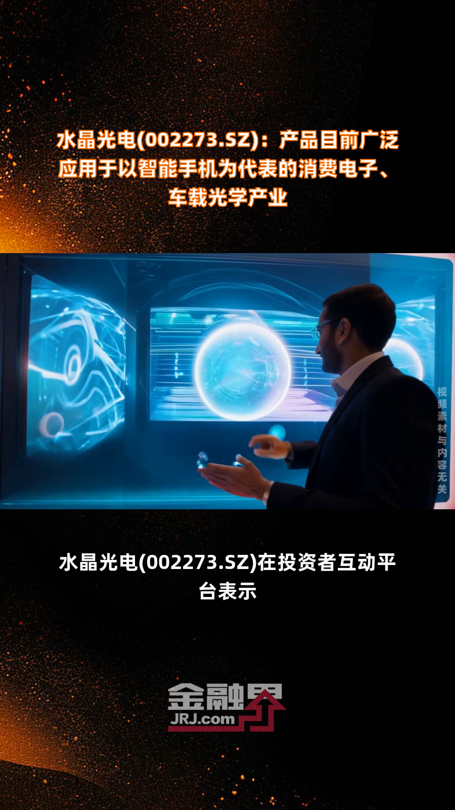 水晶光电(002273.