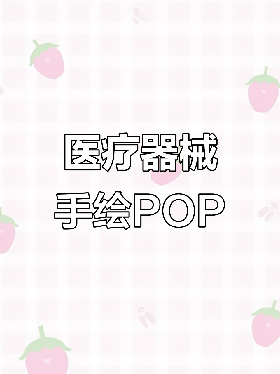 手绘pop海报技巧大揭秘,轻松掌握医疗器械风格