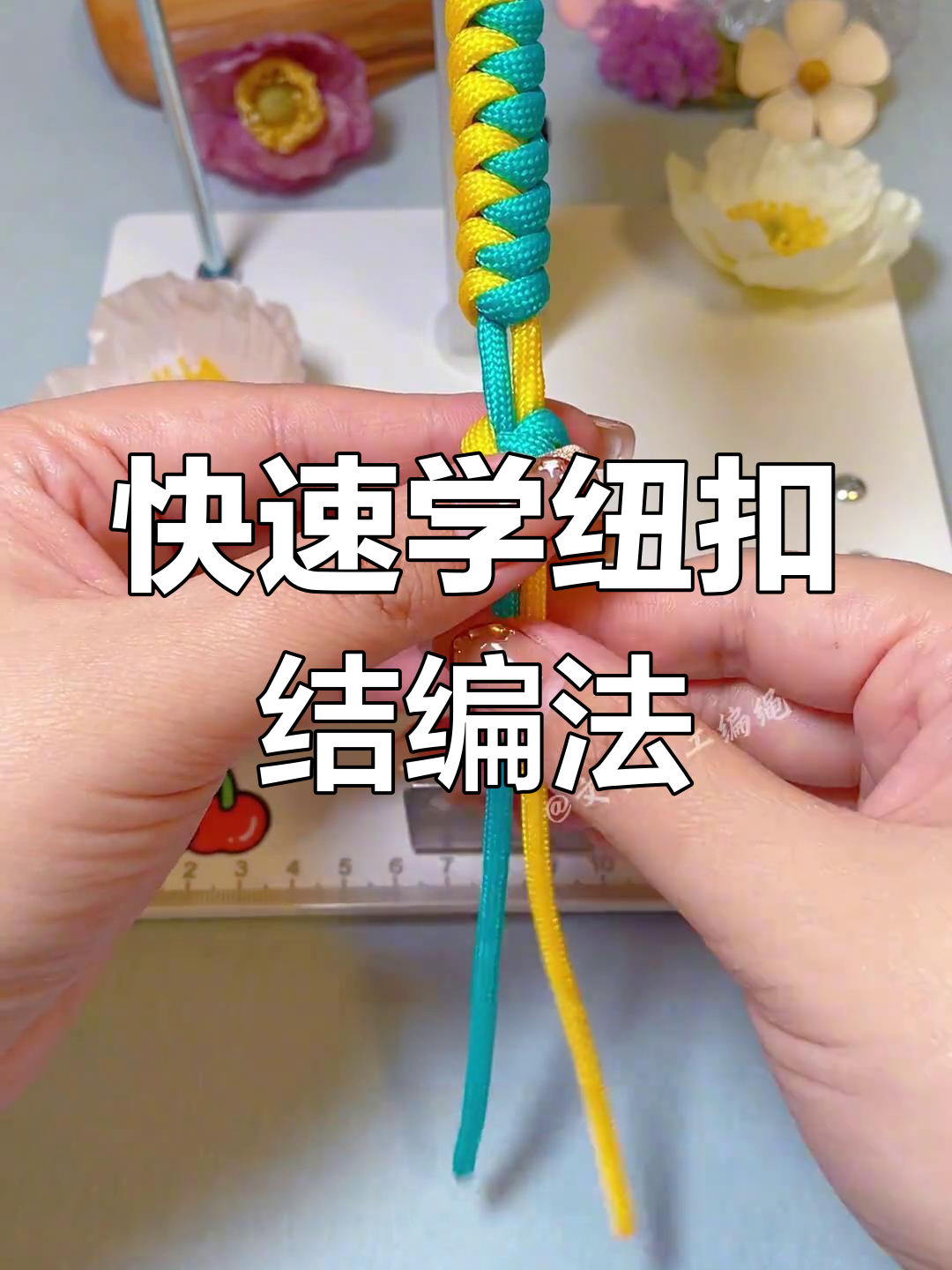 超简单纽扣结收尾教程,轻松学会手绳编织