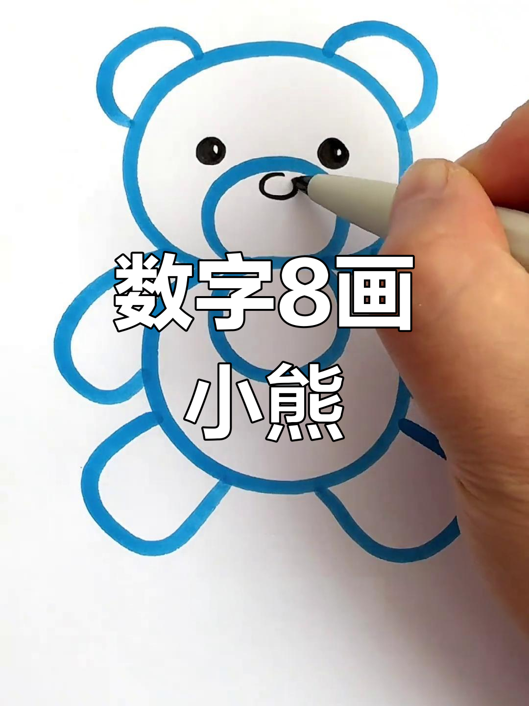 用数字8轻松画小熊,简单又好玩