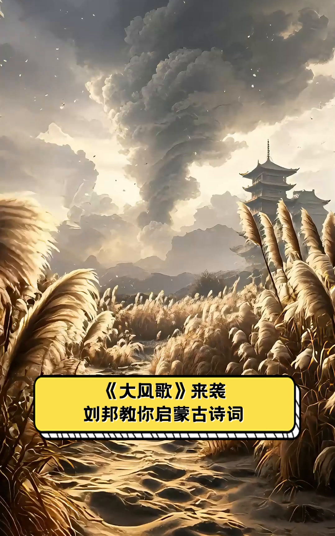 《大风歌》来袭,刘邦教你启蒙古诗词