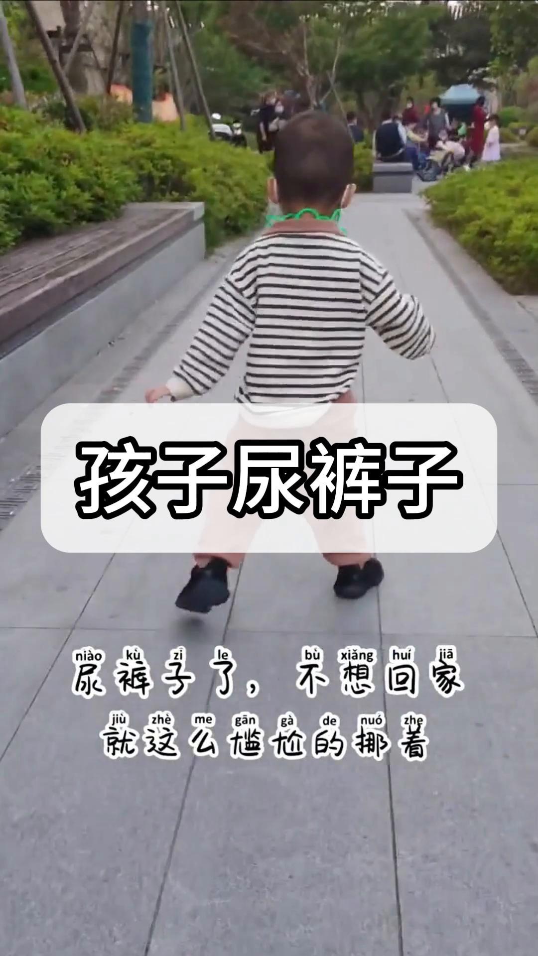 尿裤子的小孩子小男孩图片