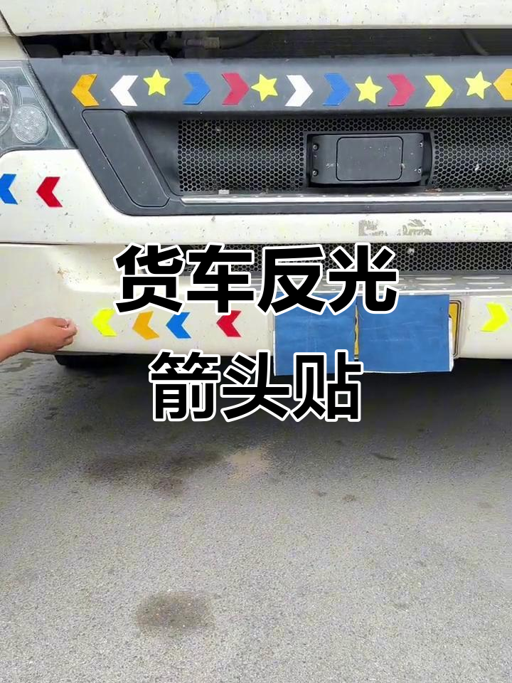 货车夜间反光导向贴,立体蜂窝设计提升安全