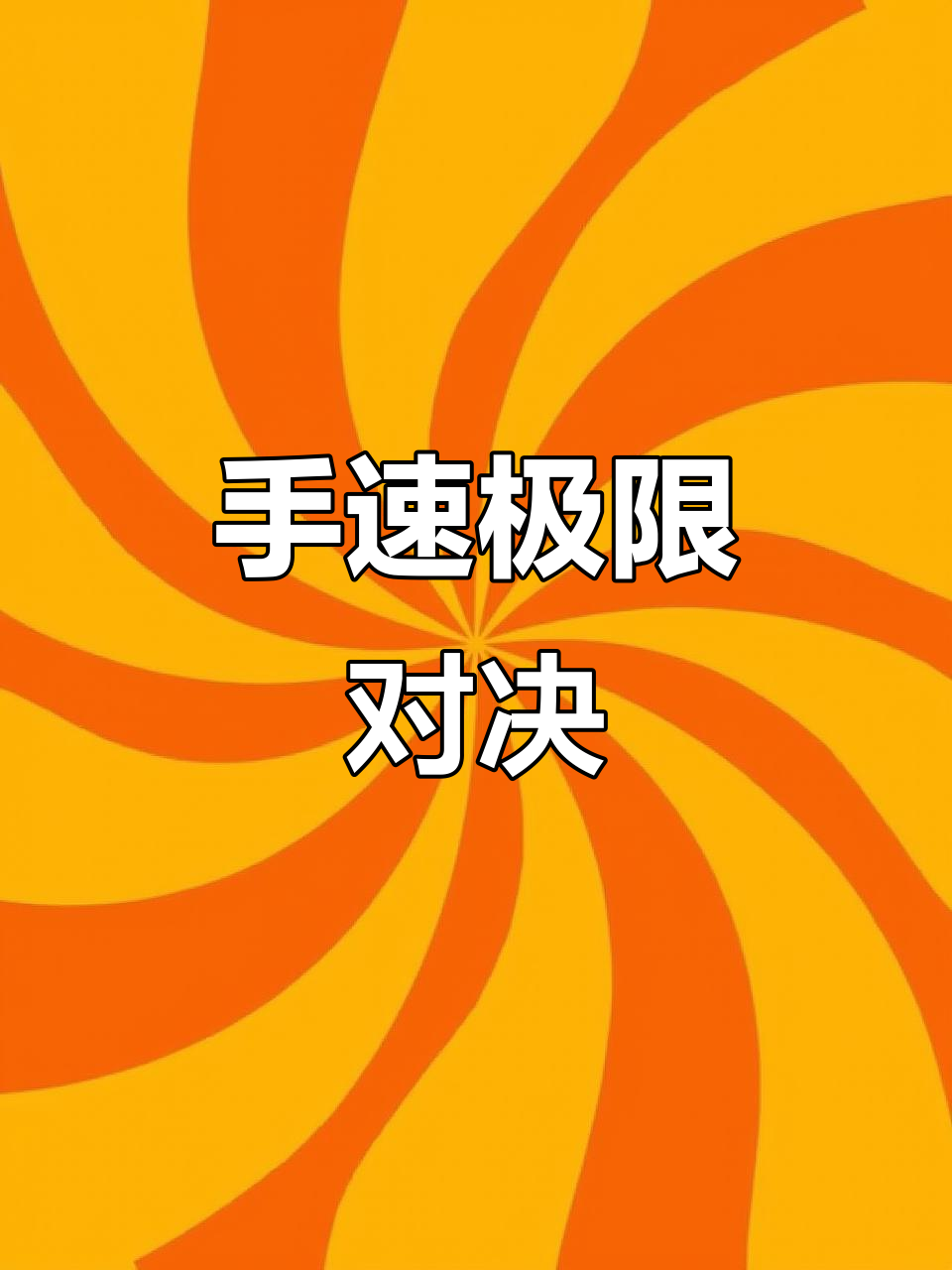 极限手速挑战,拼的就是速度!