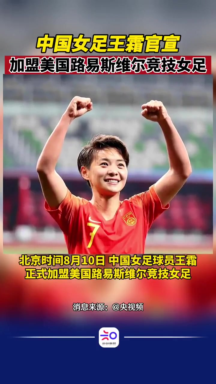 中国女足王霜再次留洋正式宣布加盟美国路易斯维尔竞技女足体育女足