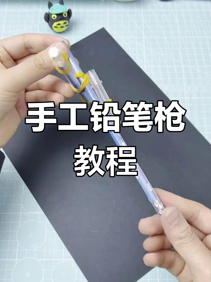 用笔做枪的教程视频