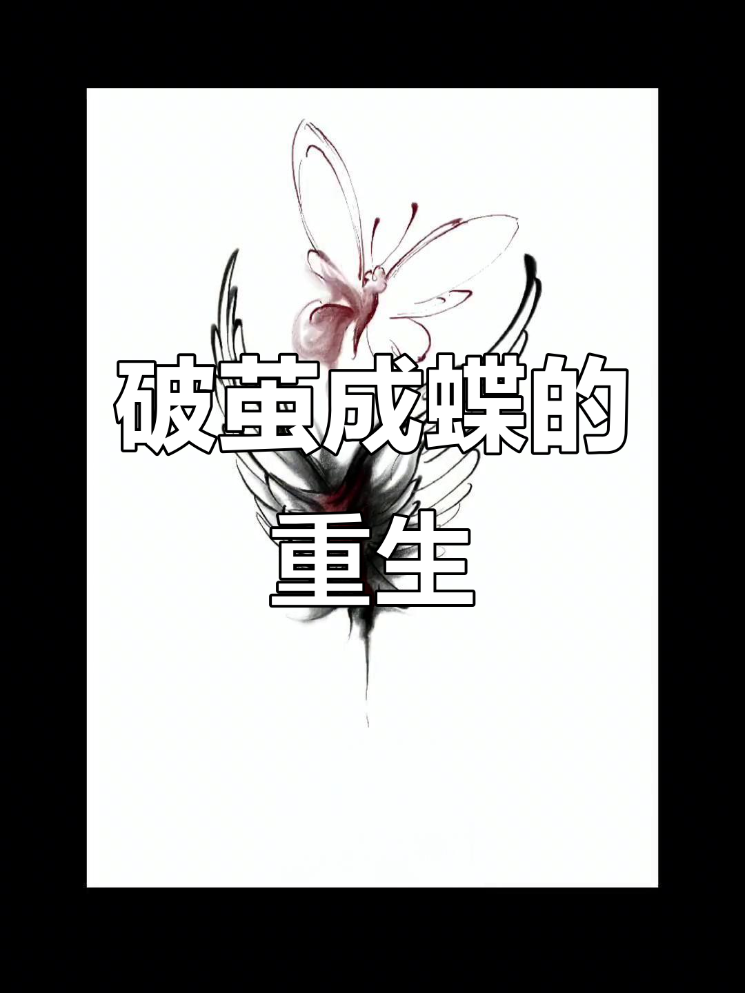 蝴蝶重生:从腐烂虫子里蜕变,纹身设计背后的意义