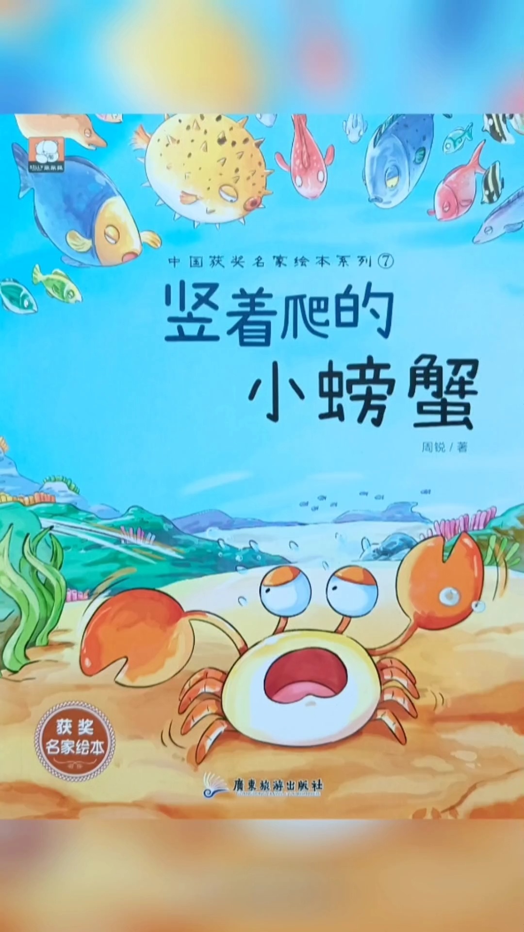 《竖着爬的小螃蟹》绘本故事