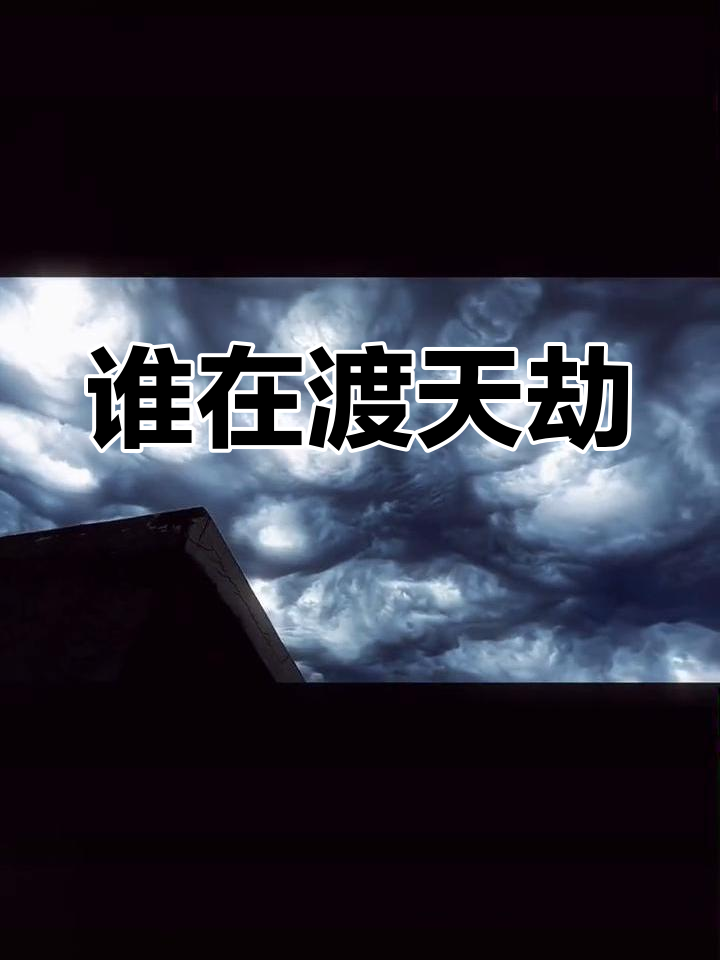 天现异象,哪位道友正在渡劫?