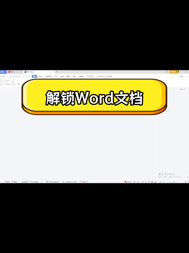 word文档怎么锁定图片图片