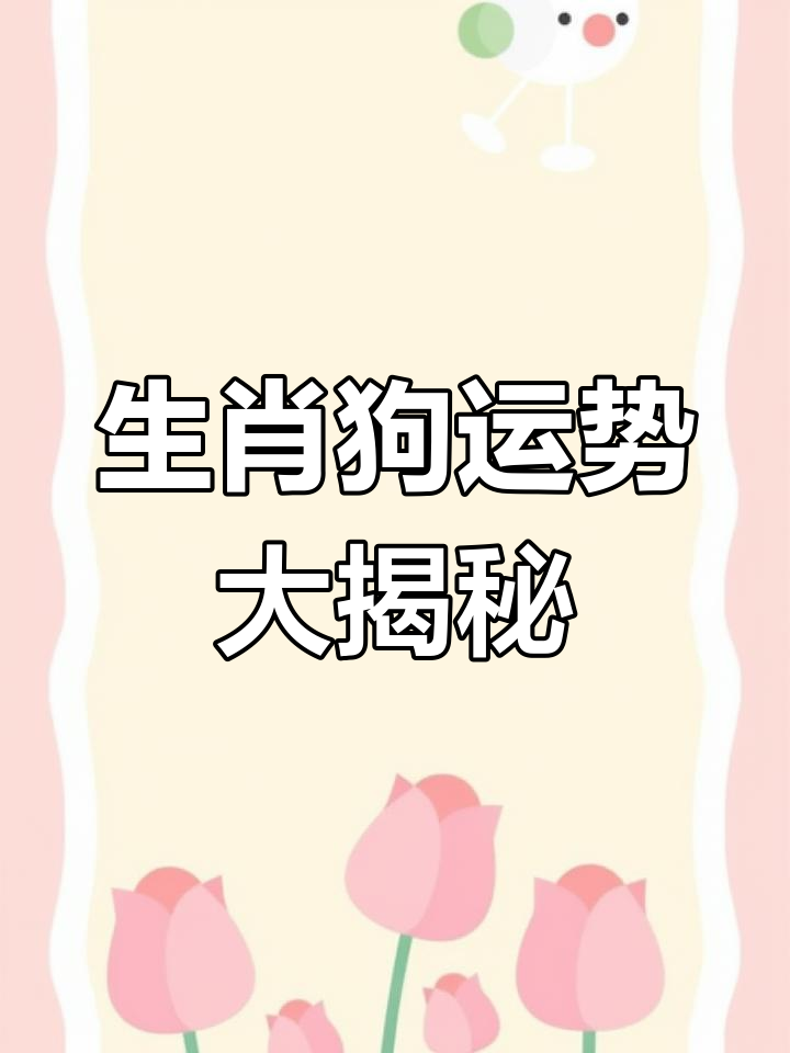 生肖狗今日爱情运运势(属狗今日爱情运势)