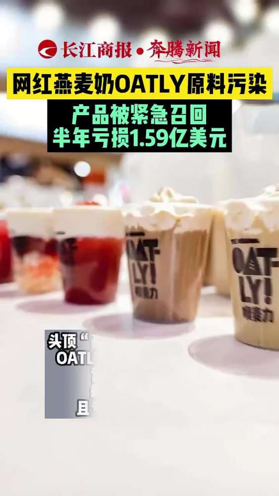 网红燕麦奶OATLY原料污染 产品被紧急召回 半年亏损1.59亿美元