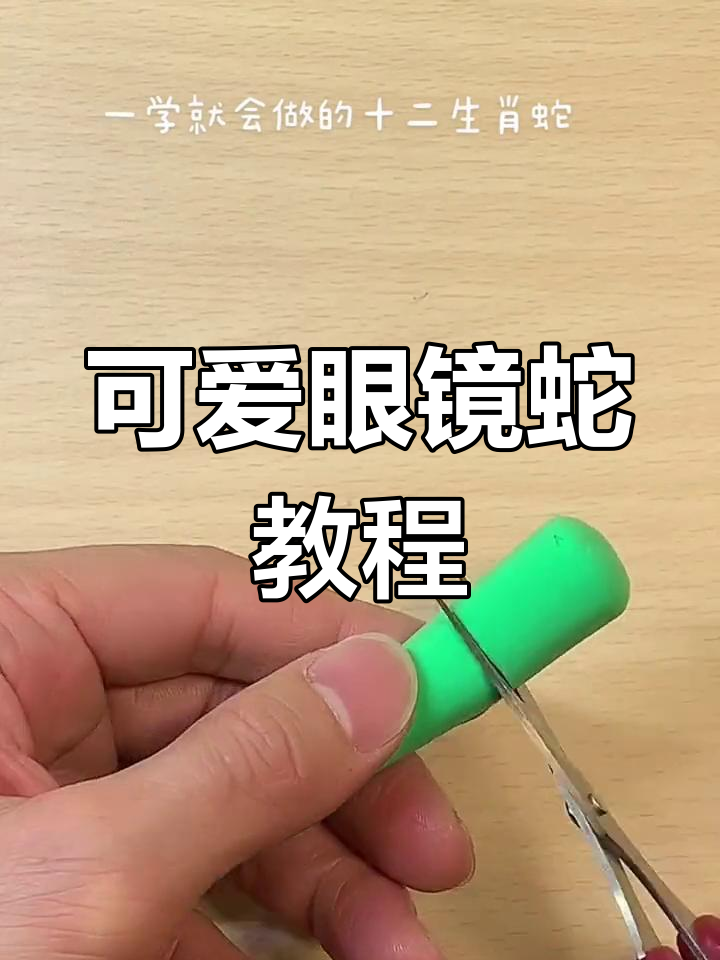 超轻粘土做蛇教程图片