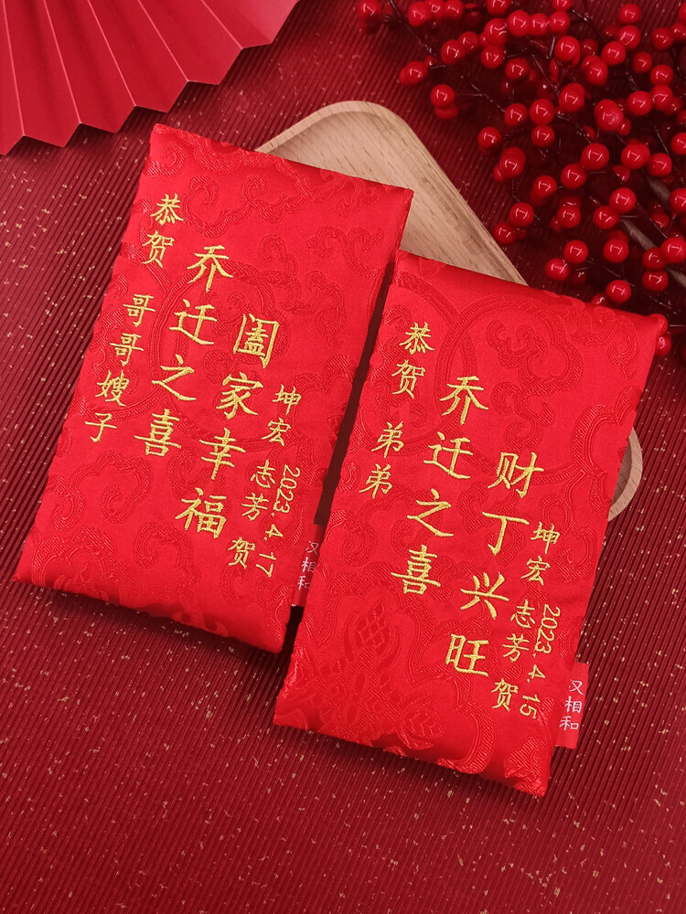 乔迁红包定制,可绣祝福语,和客服沟通内容