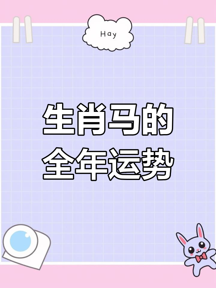 属马运势生肖马运势(生肖马 运势)