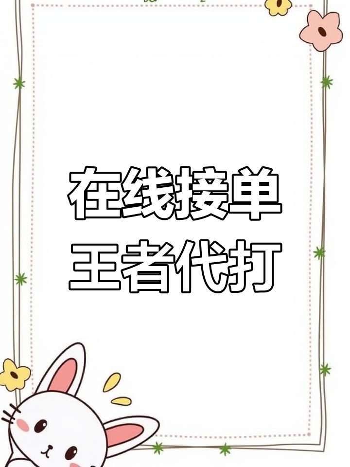 有什么王者接单平台赚钱快一点