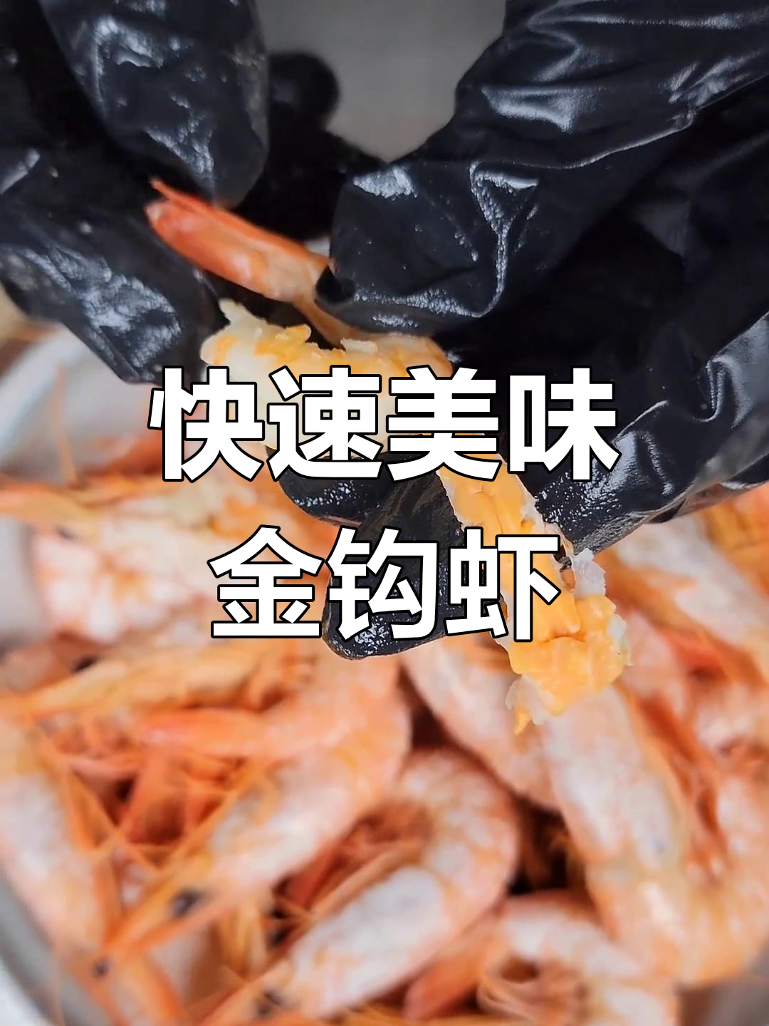 金钩虾鲜美可口,几分钟轻松做出家常海鲜!