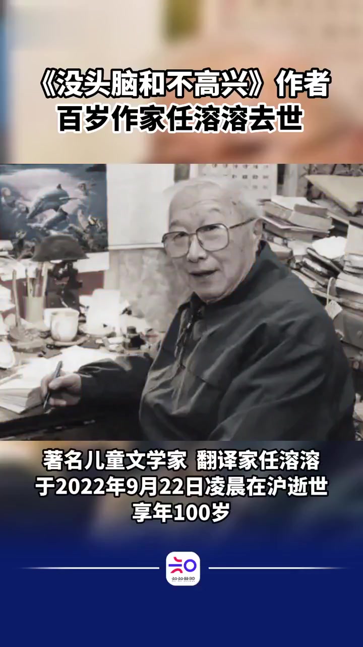 没头脑和不高兴作者百岁作家任溶溶去世没头脑和不高兴
